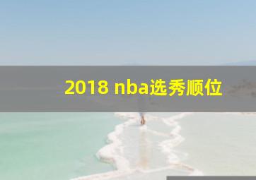 2018 nba选秀顺位